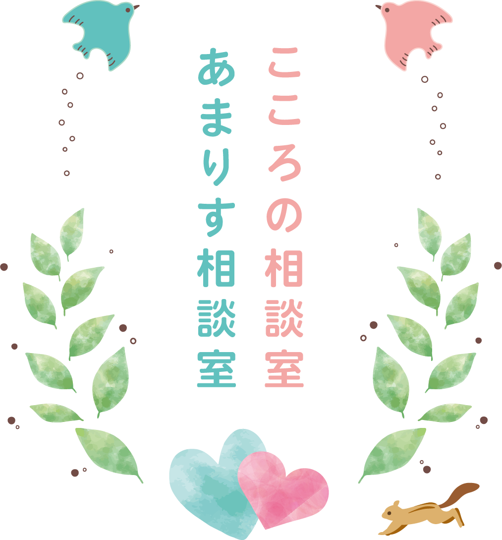 こころの相談室あまりす相談室