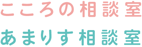 ここの相談室・あまりす相談室