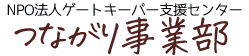 尼崎市ひきこもり等支援事業NPO法人ゲートキーパー支援センターつながり事業部