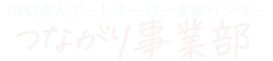 尼崎市ひきこもり等支援事業NPO法人ゲートキーパー支援センターつながり事業部