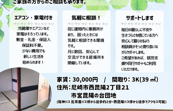 尼崎居住支援ステップハウスのご案内