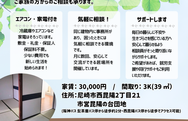 尼崎居住支援ステップハウスのご案内