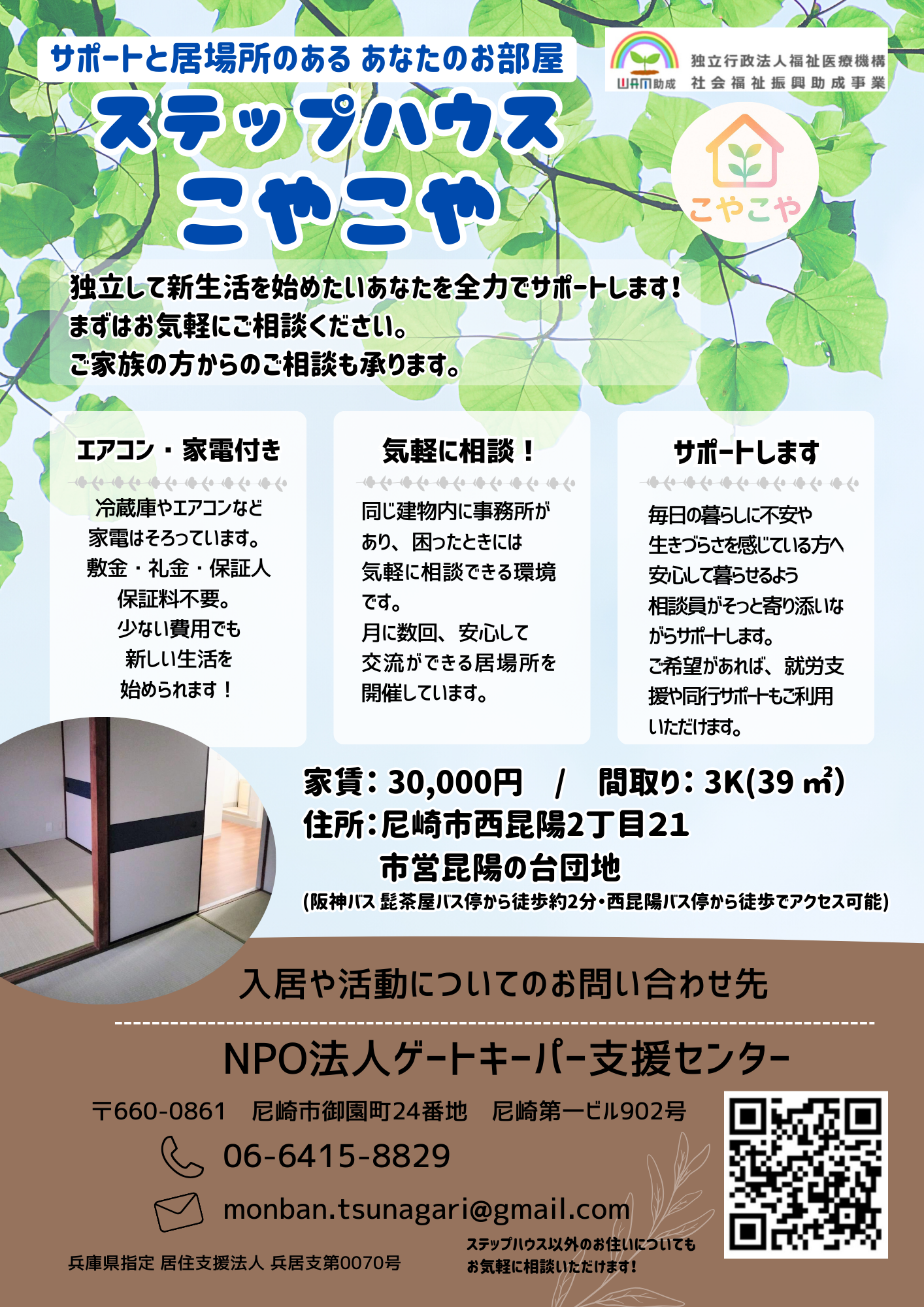 尼崎居住支援ステップハウスのご案内